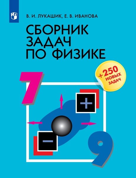 

Сборник задач по физике. 7-9 классы. Учебное пособие