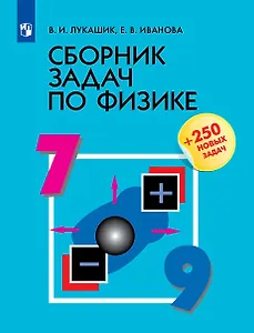 Физика. 7-9 классы. Сборник задач