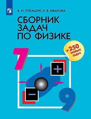Физика. 7-9 классы. Сборник задач