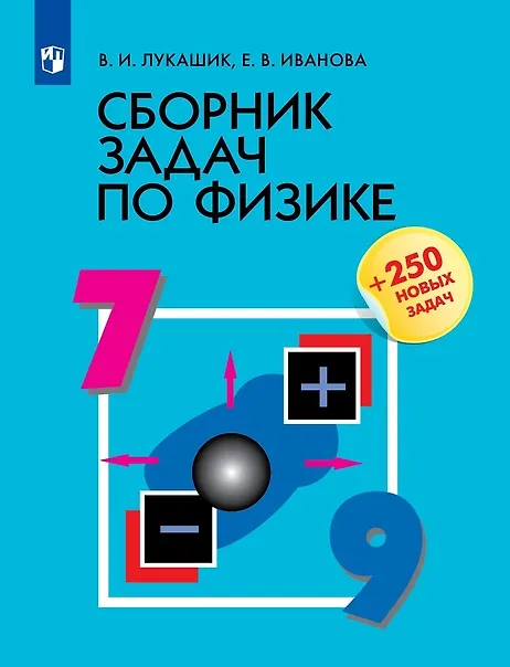 Книга Физика. 7-9 классы. Сборник задач (Владимир Лукашик, Елена Иванова) — 1