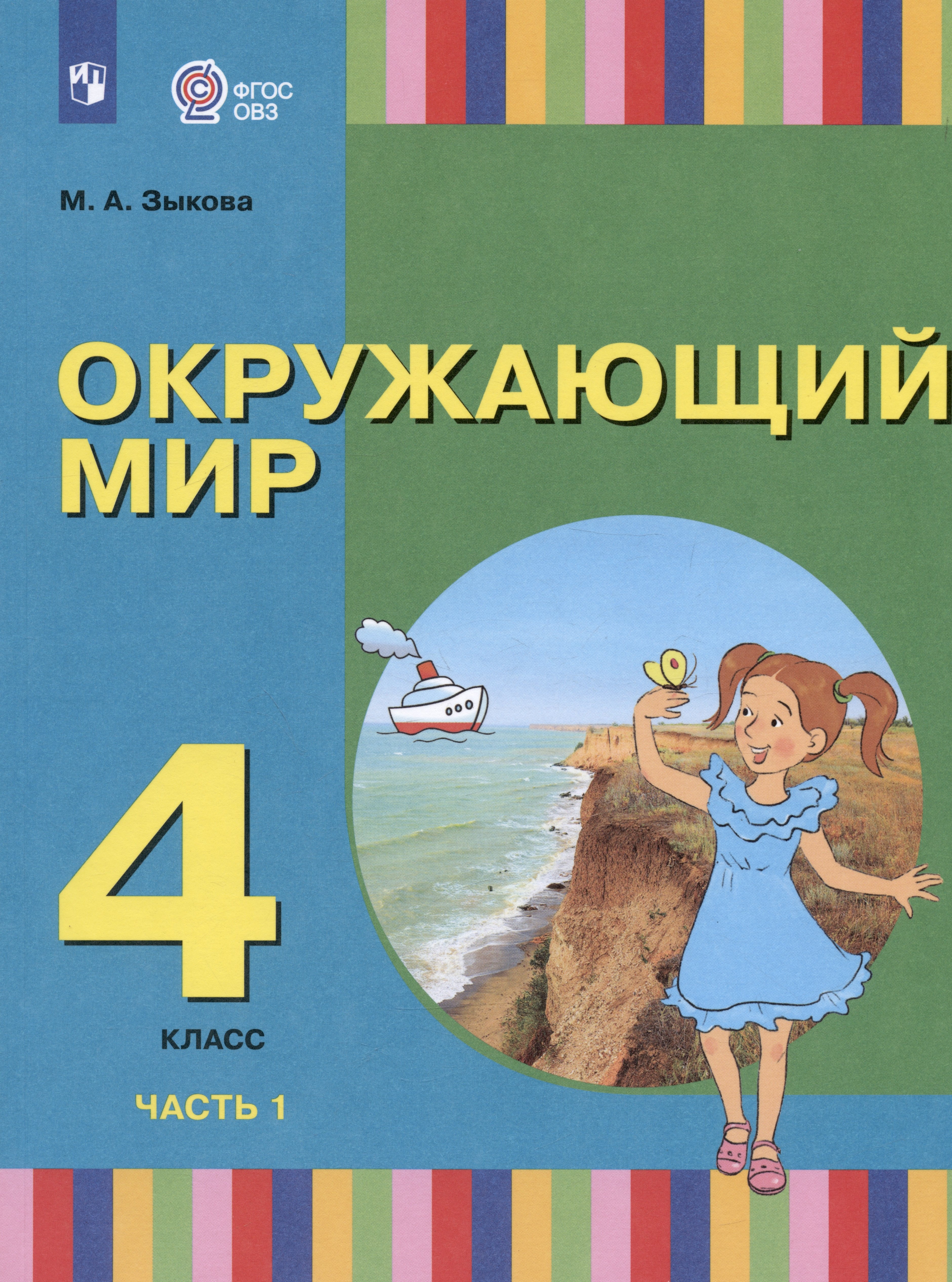 

Окружающий мир. 4 класс. Учебник. В двух частях. Часть 1 (для глухих и слабослышащих обучающихся)