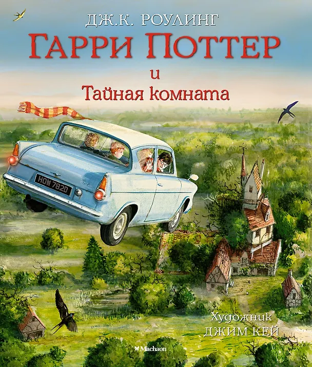 Книга Гарри Поттер и Тайная комната (с цветными иллюстрациями) (Джоан Кэтлин Роулинг) — 1
