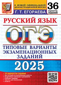 ОГЭ 2025. Русский язык. 36 вариантов. Типовые варианты экзаменационных заданий. Инструкция по выполнению работы. Подробные критерии оценивания. Разборы заданий. Тексты для изложений. Ответы