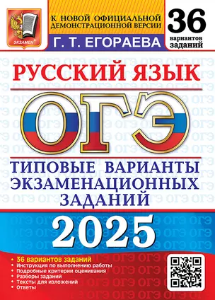 ОГЭ 2025. Русский язык. 36 вариантов. Типовые варианты экзаменационных заданий — 3063469 — 1