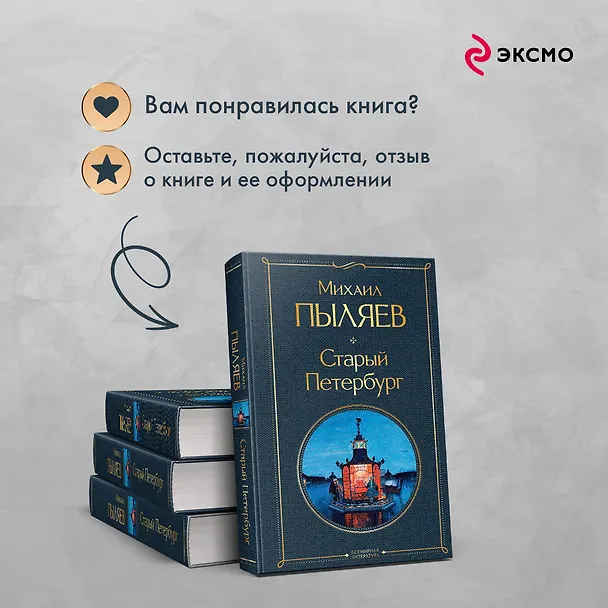 Книга Блеск двух столиц (набор из 2 книг: Москва и москвичи, Старый Петербург) (Михаил Пыляев) — 9