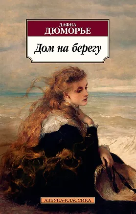 Книга Дом на берегу (Дафна Дюморье)