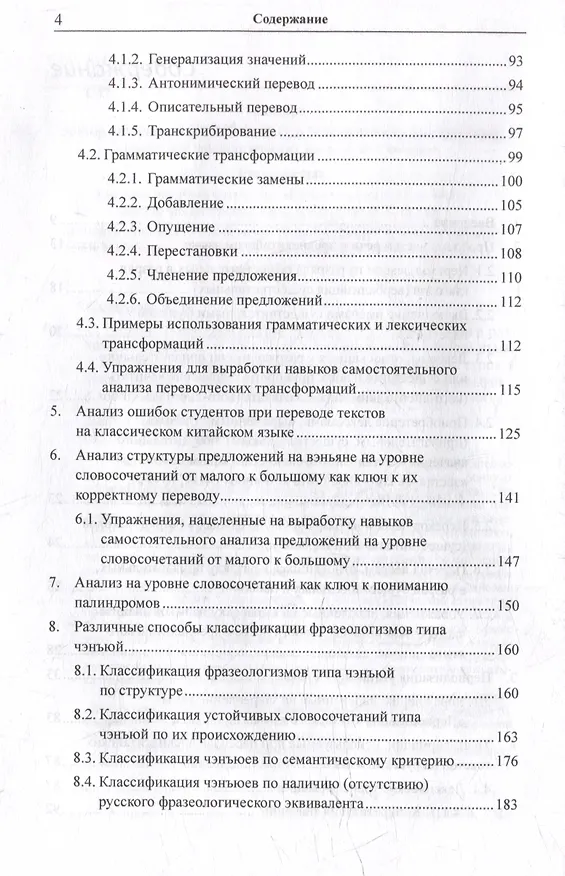 Книга Лингвистический анализ текстов на китайском языке различных периодов. В 12-ти томах. Том 6: Классический китайский язык: синтаксический анализ словосочетаний, стихотворных строк и предложений, а также перевод на русский язык. Монография (Арсений Скворцов) — 4