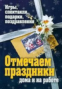 Отмечаем праздники дома и на работе. Игры, спектакли, подарки, поздравления