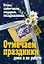 Отмечаем праздники дома и на работе. Игры, спектакли, подарки, поздравления — 2197919 — 1