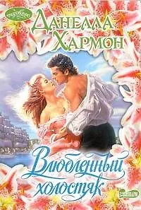 Книга Влюбленный холостяк (Данелла Хармон)
