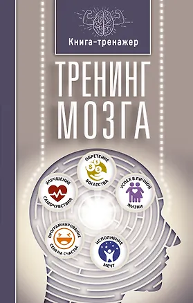 Книга Тренинг мозга (Татьяна Трофименко)