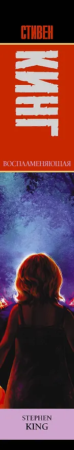 Книга Воспламеняющая (Стивен Кинг) — 4