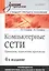 Компьютерные сети. Принципы технологии протоколы: Учебник для вузов. 4-е изд. — 2222038 — 3