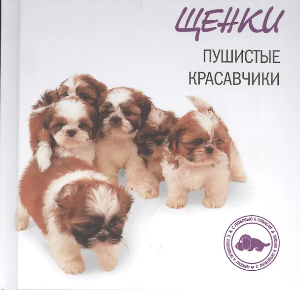 Книга Щенки. Пушистые красавчики (Н.М. Галактионова) — 2