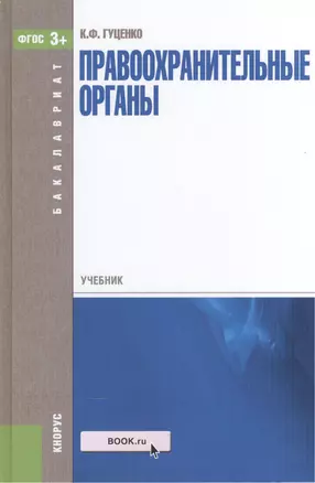 Правоохранительные органы. Учебник для бакалавров — 2525789 — 1