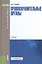 Правоохранительные органы. Учебник для бакалавров — 2525789 — 1