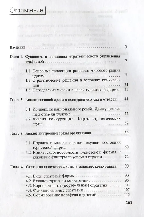 Книга Стратегическое управление туристской фирмой (2 изд.) (м) Моисеева (Нина Моисеева) — 2