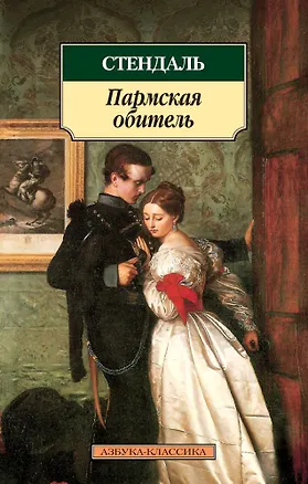 Книга Пармская обитель (Фредерик Стендаль)