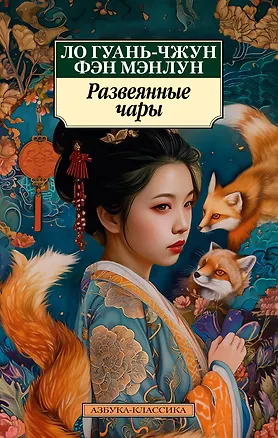 Книга Развеянные чары (Ло Гуань-чжун, Фэн Мэнлун)
