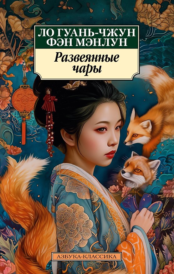 Книга Развеянные чары (Ло Гуань-чжун, Фэн Мэнлун) — 1