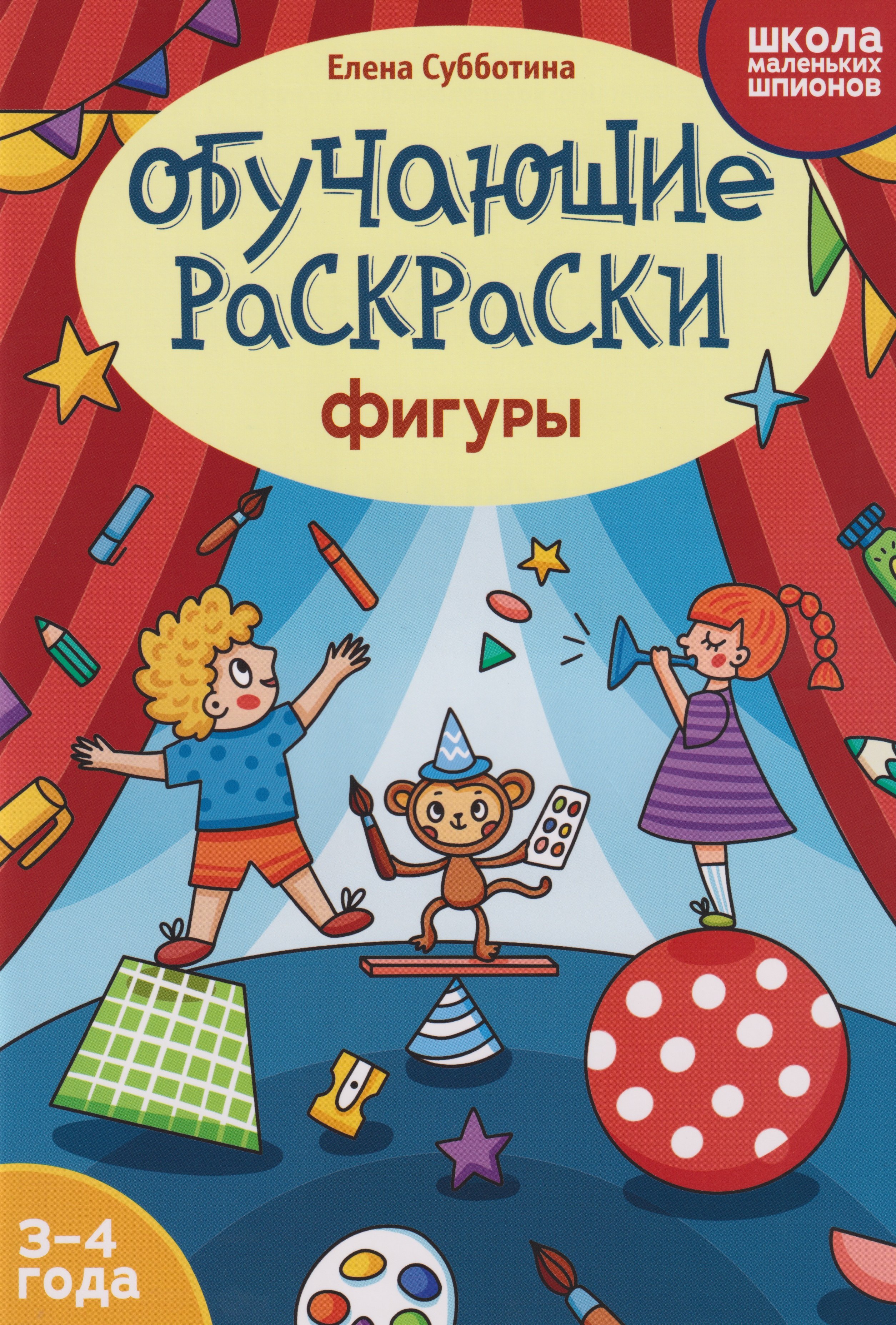 

Обучающие раскраски: 3-4 года: фигуры