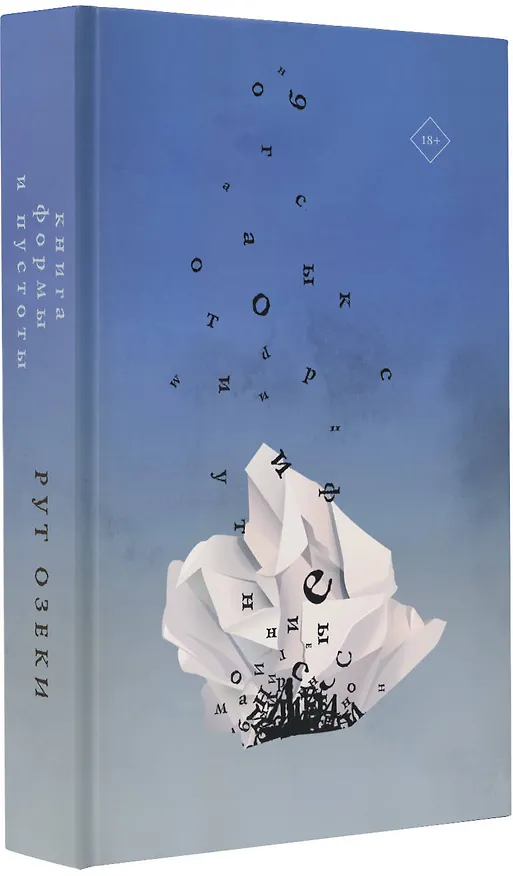 Книга Книга формы и пустоты (Рут Озеки) — 6