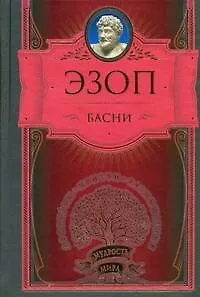 Книга Басни (Эзоп)