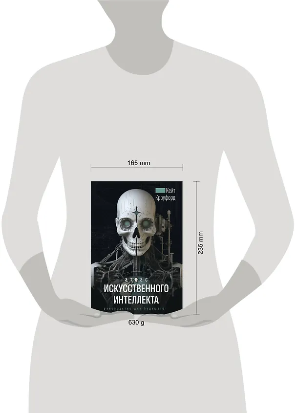 Книга Атлас искусственного интеллекта. Руководство для будущего (Кейт Кроуфорд) — 13