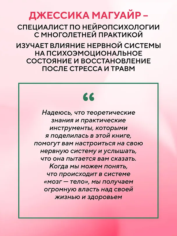 Книга Активатор блуждающего нерва. Упражнения, которые избавят от боли в животе, спине, груди и восстановят нервную систему (Джессика Магуайр) — 10