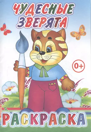 Чудесные зверята — 2563056 — 1