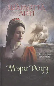 Мэри Роуз