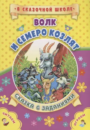 Волк и семеро козлят. Сказка с заданиями. Читаем. Играем — 2713884 — 1