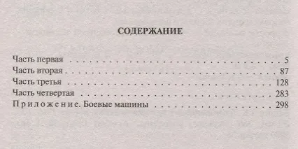 Книга Бронеходчики. Сверкая блеском стали… (Константин Калбазов) — 2