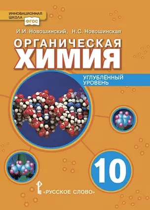 Органическая химия. Учебное пособие для 10 класса общеобразовательных организаций. Углубленный уровень. — 2884999 — 1