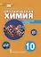 Органическая химия. Учебное пособие для 10 класса общеобразовательных организаций. Углубленный уровень. — 2884999 — 1