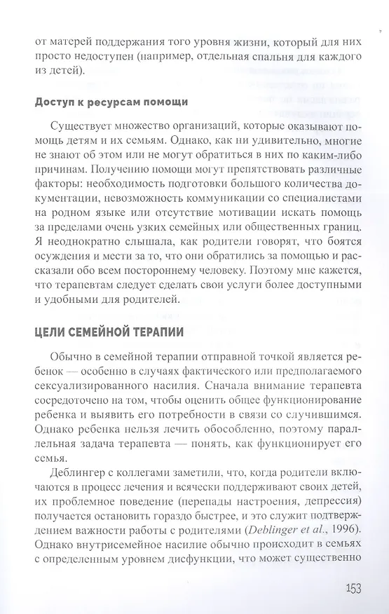 Книга Помощь детям, пострадавшим от насилия. Интегративный подход (Элиана Джил) — 8
