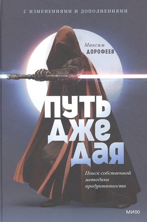 Книга Путь джедая. Поиск собственной методики продуктивности (переупаковка) (Максим Дорофеев) — 5