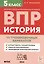 История. 5 класс. ВПР. 10 тренировочных вариантов. Учебно-методическое пособие — 3027878 — 1