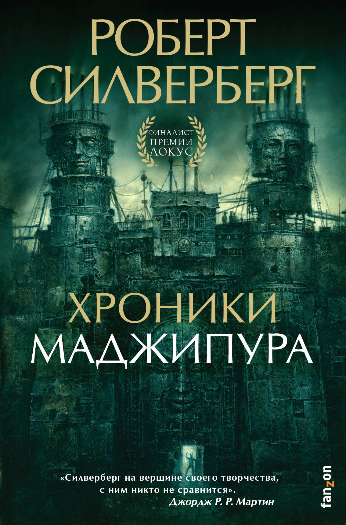 

Хроники Маджипура