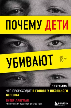 Почему дети убивают. Что происходит в голове у школьного стрелка — 2876233 — 1