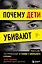 Почему дети убивают. Что происходит в голове у школьного стрелка — 2876233 — 1