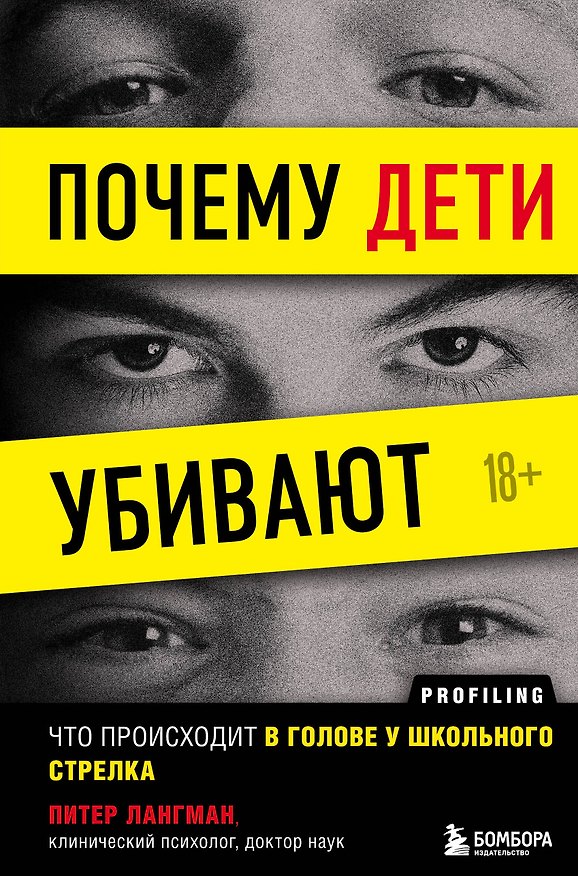 Книга Почему дети убивают. Что происходит в голове у школьного стрелка (Питер Лангман) — 1