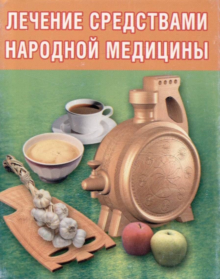 

Лечение средствами народной медицины