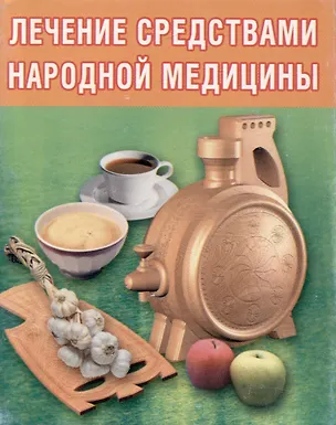 Книга Лечение средствами народной  медицины (Руслана Суняева)