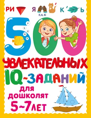 500 увлекательных IQ-заданий для дошколят. 5-7 лет — 3069910 — 1