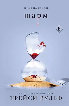 Книга Шарм (+флаер "Творец слез") (Трейси Вульф)