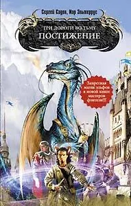 Три дороги во Тьму. Постижение : фантастический роман