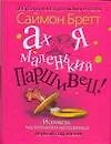 Книга Ах я маленький паршивец !: Первый год жизни (Саймон Бретт)