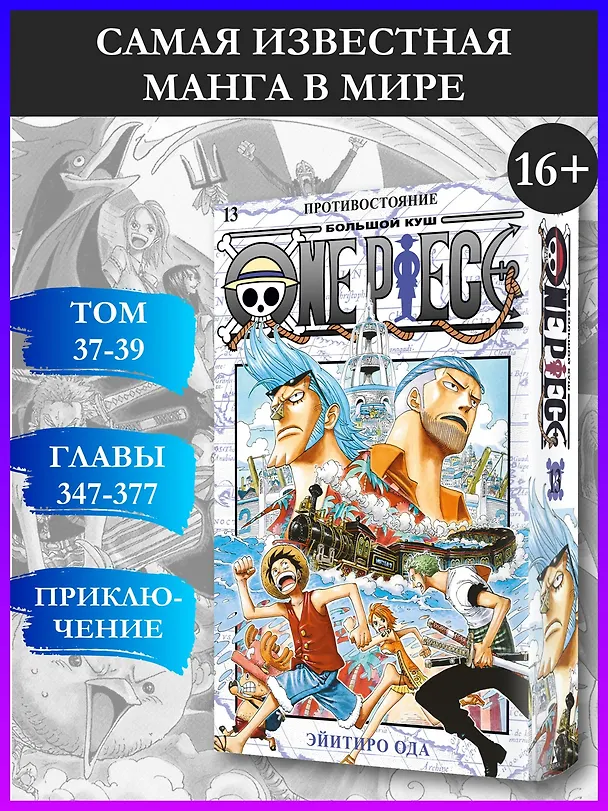 Ван-Пис. Книга 13 (Том 37, 38, 39) - Противостояние. (One Piece / Большой куш). Манга 2976146 — 5