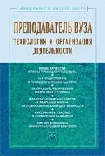 

Преподаватель вуза: технологии и организация деятельности: Учебное пособие - 3-е изд.доп. и перераб. - (Менеджмент в высшей школе) (ГРИФ) /Резник С